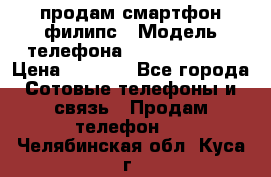 продам смартфон филипс › Модель телефона ­ Xenium W732 › Цена ­ 3 000 - Все города Сотовые телефоны и связь » Продам телефон   . Челябинская обл.,Куса г.